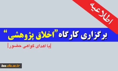 برگزار ی کارگاه اخلاق پژو هشی