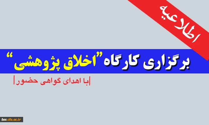 برگزار ی کارگاه اخلاق پژو هشی 2