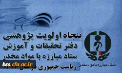 پنجاه اولویت پژوهشی دفتر تحقیقات و آموزش ستاد مبارزه بامواد مخدر ریاست جمهوری در سال ۱۳۹۷