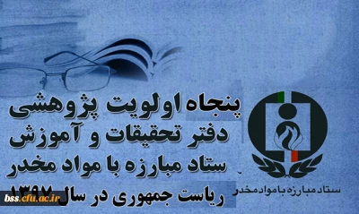 پنجاه اولویت پژوهشی دفتر تحقیقات و آموزش ستاد مبارزه بامواد مخدر ریاست جمهوری در سال ۱۳۹۷