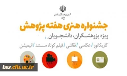 جشنواره هنری هفته پژوهش با موضوع چالش های ملی(ویژه دانشجویان و پژوهشگران)