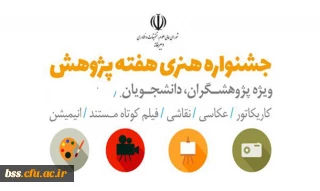جشنواره هنری هفته پژوهش با موضوع چالش های ملی(ویژه دانشجویان و پژوهشگران)