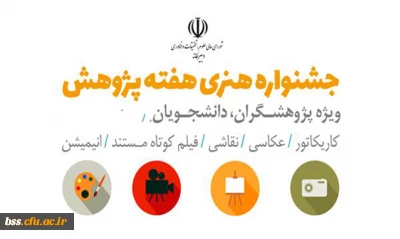 جشنواره هنری هفته پژوهش با موضوع چالش های ملی(ویژه دانشجویان و پژوهشگران)