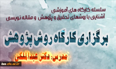 سلسله کارگاهای آموزش روش تحقیق
کارگاه روش پژوهش