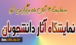 فراخوان آثار دانشجویی