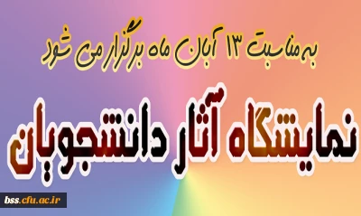 فراخوان آثار دانشجویی