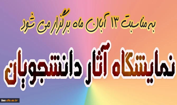 فراخوان آثار دانشجویی