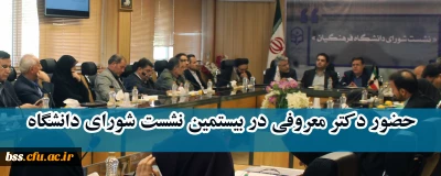 حضور دکتر معروفی در بیستمین نشست شورای دانشگاه

با هدف بررسی و تصویب برنامه درسی مهارت آموزان ماده 28 برگزار شد