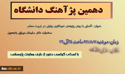 دهمین پژاهنگ (سخرانی علمی)