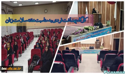 به مناسبت بزرگداشت هفته سلامت بانوان برگزار شد
کارگاه بهداشت فردی