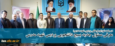 در شورای فرهنگی اجتماعی دانشگاه فرهنگیان کردستان ؛

مسئول بسیج دانشجویی پردیس شهید مدر س معرفی شد