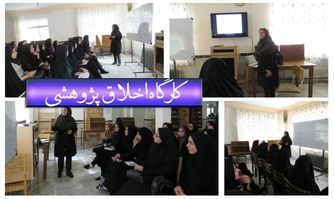 کارگاه اخلاق پژوهشی