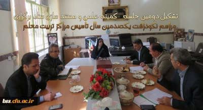 تشکیل دومین جلسه کمیته علمی و مستند سازی ستاد برگزاری مراسم نکوداشت سالهای تلاش و پویایی در تربیت معلم (یکصدمین سال تاسیس مراکز تربیت معلم)