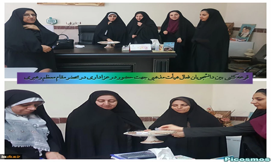 قرعه کشی  بین دانشجویان فعال هیأت مذهبی جهت حضور در عزاداری در محضر مقام معظم رهبری