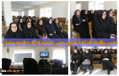 دهمین پژآهنگ دانشگاه (سخنرانی علمی)باحضور کارکنان و دانشجو معلمان