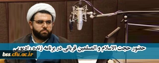 حضور حجت الاسلام و المسلمین قربانی در برنامه زنده رادیویی