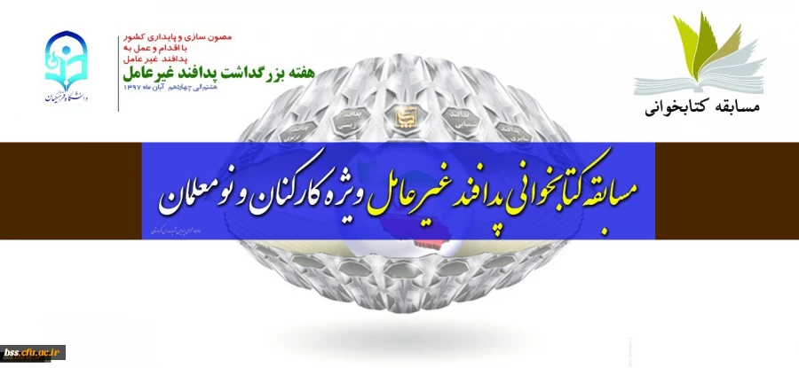 مسابقه کتابخوانی پدافند غیر عامل ویژه کارکنان و دانشجو معلمان