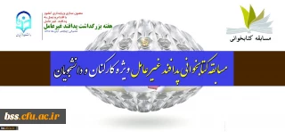 در راستانی بزرگداشت هفته پدافند غیر عامل؛

مسابقه کتابخوانی پدافند غیر عامل ویژه کارکنان و دانشجو معلمان