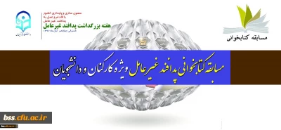 در راستانی بزرگداشت هفته پدافند غیر عامل؛

مسابقه کتابخوانی پدافند غیر عامل ویژه کارکنان و دانشجو معلمان