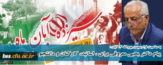 به مناسبت فرا رسیدن یوم الله 13 آبان :

پیام دکتر یحیی معروفی برای ، اساتید، کارکنان و دانشجو معلمان