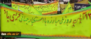 دعوت جهت شرکت در راهپیمایی 13 آبان