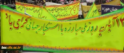 دعوت جهت شرکت در راهپیمایی 13 آبان