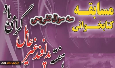 مسابقه کتابخوانی اصول و مبانی پدافند غیر عامل