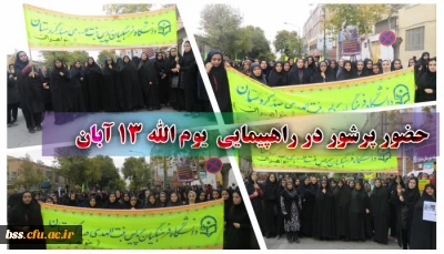 حضور پرشور کارکنان و دانشجویان در راهپیمایی 13 آبان