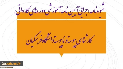 شیوه‏ نامه اجرایی آیین‏ نامه آموزشی دوره‏ های کاردانی، کارشناسی پیوسته و ناپیوسته