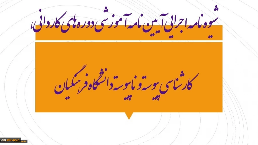 شیوه‏ نامه اجرایی آیین‏ نامه آموزشی دوره‏ های کاردانی، کارشناسی پیوسته و ناپیوسته