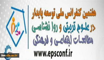 هفتمین کنفرانس ملی توسعه پایدار