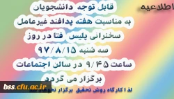 سخنرانی پلیس فتا به مناسبت هفته پدافند غیر عامل