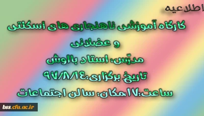 برگزاری کا رگاه آموزشی ناهنجاریهای اسکلتی و عضلانی