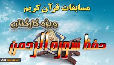 به مناسبت هفته قرآنی برگزار می شود
مسابقه حفظ سوره الرحمن ویژه کارکنان
