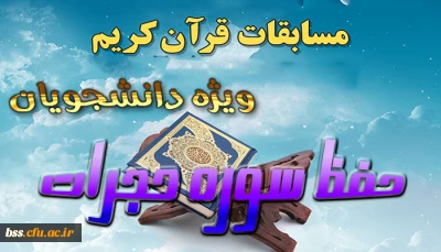 به مناسبت هفته قرآنی برگزار می شود
مسابقه حفظ سوره حجرات ویژه دانشجویان