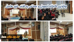 برگزاری کارگاه اصول و مبانی پدافند غیر عامل