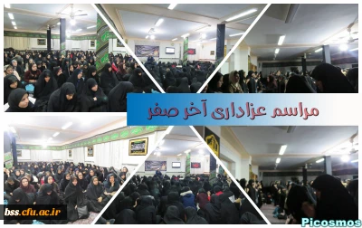 برگزاری مراسم عزاداری آخر صفر