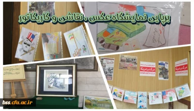 برپایی نمایشگاه عکس ، کارکاتور، و نقاشی به مناسبت 13آبان