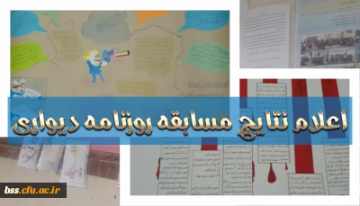 اعلام نتایج مسابقه روزنامه دیواری و عکاسی