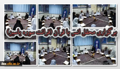 به مناسبت هفته قرآنی برگزارشد:
 محفل انس با قرآن (قرائت سوره یاسین)
