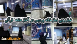 غبارروبی نمازخانه پردیس در آغاز هفته  قرآنی