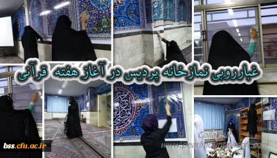 غبارروبی نمازخانه پردیس در آغاز هفته  قرآنی