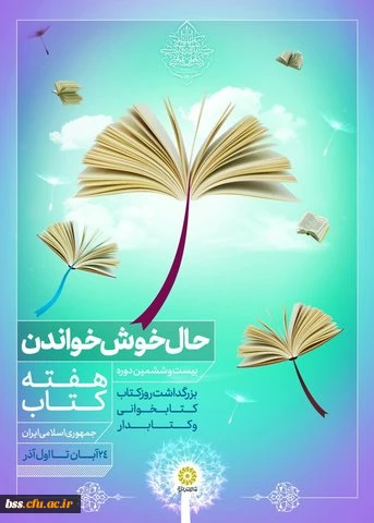 هفته کتاب و روز کتاب و متابخوانی وکتابدار مبارک