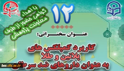 دوازدهمین پژاهنگ برگزار می شود:
کاربرد کمپلکس های  پلاتین و طلا  به عنوان داروهای ضد سرطان
