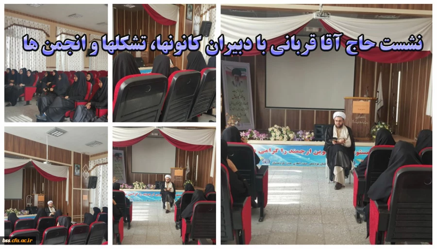 نشست حاج آقا قربانی با دبیران کانونها، تشکلها و انجمن ها