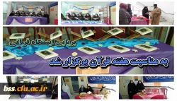 برپایی ایستگاه قر آنی