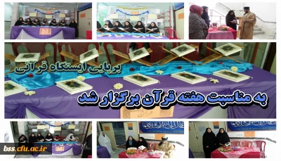 به مناسبت بزرگداشت  هفته قرآنی برگزار شد:
برپایی ایستگاه قر آنی