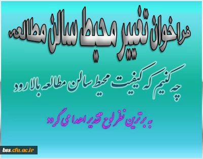 فراخوان تغییر محیط سالن مطالعه