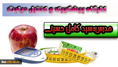 کارگاه پیشگیری و کنترل از دیابت