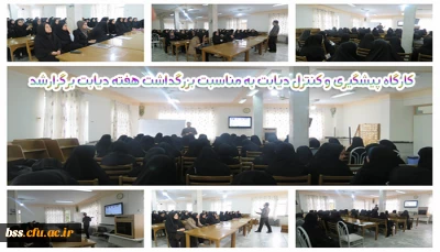 کارگاه پیشگیری و کنترل دیابت به مناسبت بزرگداشت هفته دیابت برگزارشد